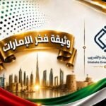 تفاعل-واسع-مع-وثيقة-فخر-الإمارات-التي-أطلقتها-غبشة-للفعاليات.jpg