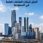 هل-تبحث-عن-أفضل-علاقات-عامة-في-السعودية؟-إليك-أبرز.jpg