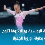 الروسيات-يتوجن-بذهبية-الفرق-في-بطولة-أوروبا-للجمباز-الفني.png